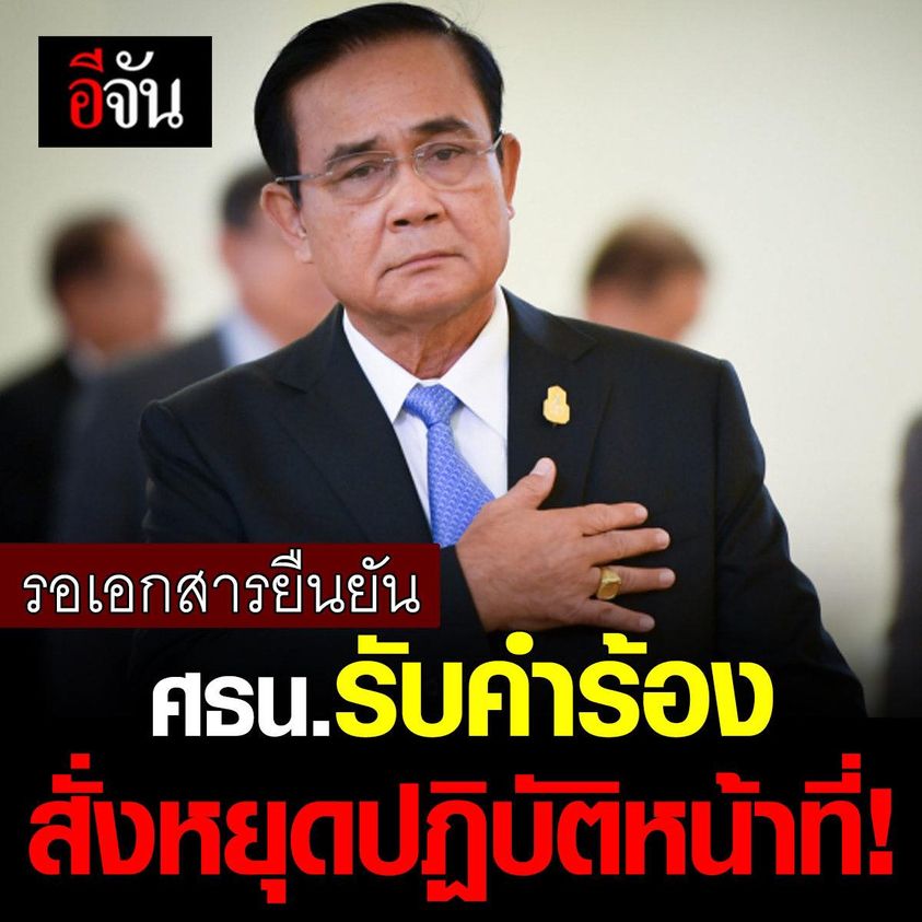 EJanNews's tweet photo. ศาลรัฐธรรมนูญ ยกเลิกแถลง หลัง มีข่าวหลุด
สั่ง #ประยุทธ์ หยุดปฏิบัติหน้าที่
หลังศาลรัฐธรรมนูญมีมติ 5 ต่อ 4 สั่งให้ พล.อ.ประยุทธ์ จันทร์โอชา หยุดปฏิบัติหน้าที่นายกฯ จนกว่าศาลรัฐธรรมนูญจะมีคำวินิจฉัยออกมา ภายในเดือนกันยายน
และระหว่างนี้ให้ พล.อ.ประวิตร วงษ์สุวรรณ รักษาราชการแทน https://t.co/4cnhPc8prY