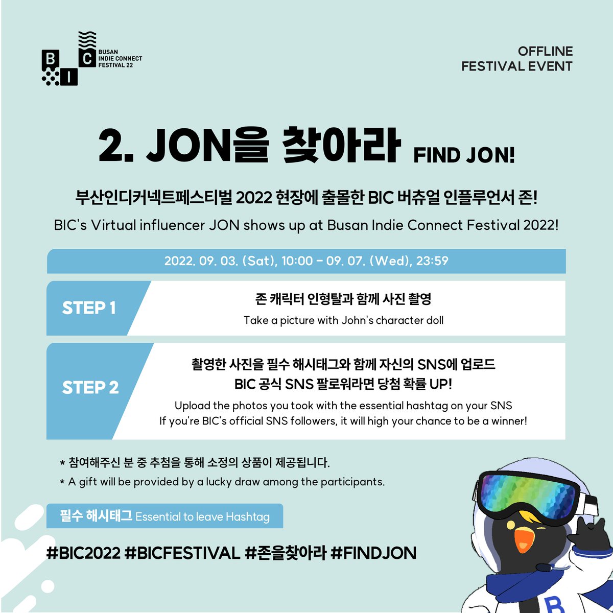 BIC_Festival's tweet photo. 【#BIC_Event】 𝗢𝗙𝗙𝗟𝗜𝗡𝗘 𝗘𝗩𝗘𝗡𝗧𝗦 1️⃣
BIC 2022 오프라인 이벤트 모아보기 1탄!
❶ BIC PHOTO BOX 📸
❷ JON을 찾아라 FIND JON 🔍
❸ BIC QR SURVEY 📋
📌 이벤트 일정과 참여방법은 본 게시물
이미지 확인 부탁드립니다.
📌 For the details please refer to the image of this
post. https://t.co/CZz3hndKp4