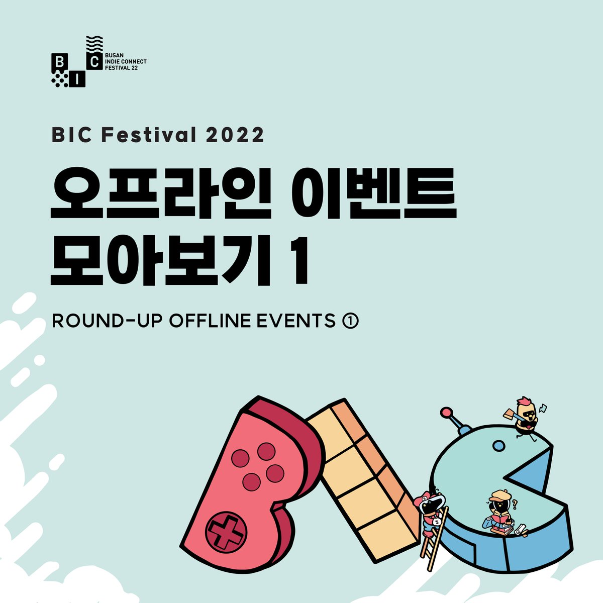 BIC_Festival's tweet photo. 【#BIC_Event】 𝗢𝗙𝗙𝗟𝗜𝗡𝗘 𝗘𝗩𝗘𝗡𝗧𝗦 1️⃣
BIC 2022 오프라인 이벤트 모아보기 1탄!
❶ BIC PHOTO BOX 📸
❷ JON을 찾아라 FIND JON 🔍
❸ BIC QR SURVEY 📋
📌 이벤트 일정과 참여방법은 본 게시물
이미지 확인 부탁드립니다.
📌 For the details please refer to the image of this
post. https://t.co/CZz3hndKp4