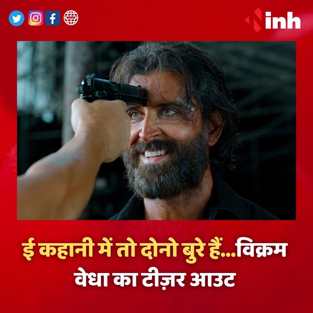 inhnewsindia's tweet photo. "एक कहानी सुनाए सर?" विक्रम वेधा का टीज़र अभी आउट हुआ है और ऋतिक व सैफ का आमना-सामना कमाल का लग रहा है।
विक्रम वेधा 30 सितंबर, 2022 से सिनेमाघरों में
.
.
.
.
#filmnews #filmannouncement #movieannouncement #movieupdate #movieupdates #movieaddict #movieaddicts #vikramvedha #remake https://t.co/EX7fXtmsJE