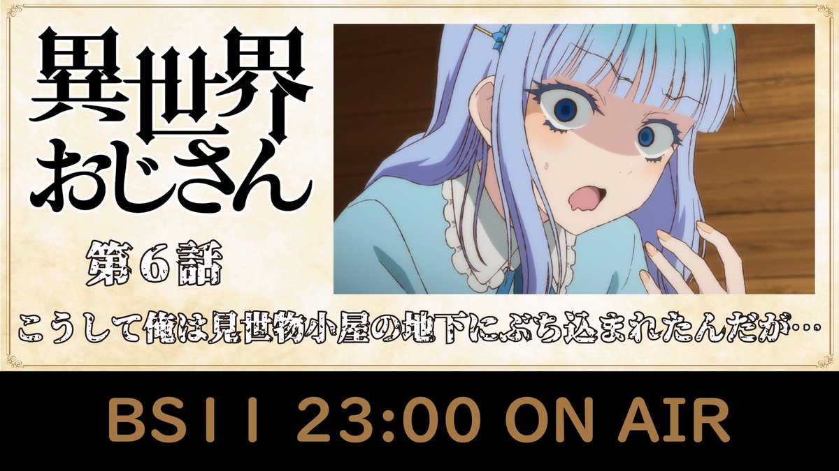 『#異世界おじさん』第6⃣話📺
「こうして俺は見世物小屋の地下にぶち込まれたんだが…」

間もなく《 BS11 》での放送がスタートします！⏰
感想は「#異世界おじさん」のタグにて！💬
みんな、観てね！👓

🔻あらすじ
isekaiojisan.com/story/06.html
🔻WEB予告（期間限定公開中！）
youtu.be/HKGU2zaVpbg