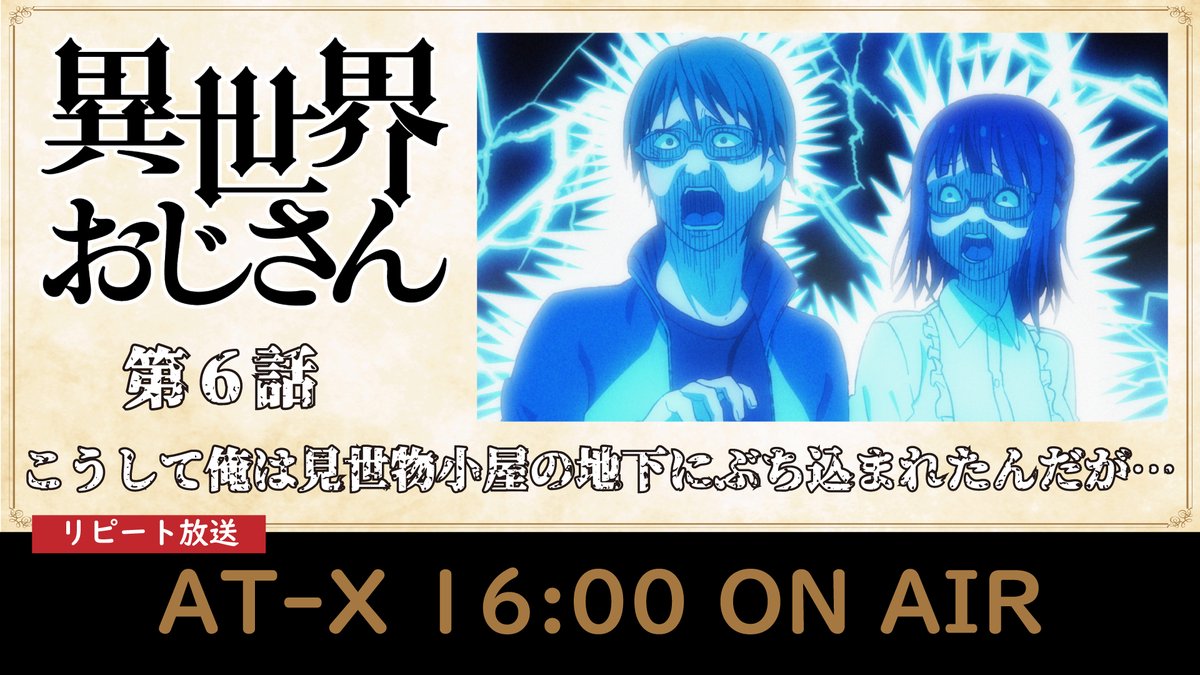 『#異世界おじさん』第6⃣話📺
「こうして俺は見世物小屋の地下にぶち込まれたんだが…」

間もなく《 AT-X 》でのリピート放送がスタートします！⏰
感想は「#異世界おじさん」のタグにて！💬
みんな、観てね！👓

🔻あらすじ
isekaiojisan.com/story/06.html
