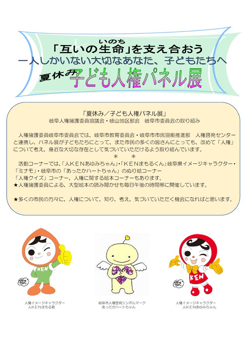 法務省人権擁護局 夏休み 子ども人権パネル展 岐阜市 8 24 水 8 26日 金 ぎふメディアコスモス でパネル展を開催します 当日は 人ｋｅｎまもる君 人ｋｅｎあゆみちゃん あったかハートちゃん のぬり絵コーナーや大型絵本の読み聞かせ