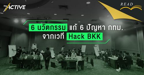 theactive_net's tweet photo. 6 นวัตกรรมแก้ 6 ปัญหา กทม. จากเวที Hack BKK https://t.co/Slo3CAUxCU 
#HackBKK #TheActive https://t.co/DB6NG4MBg5