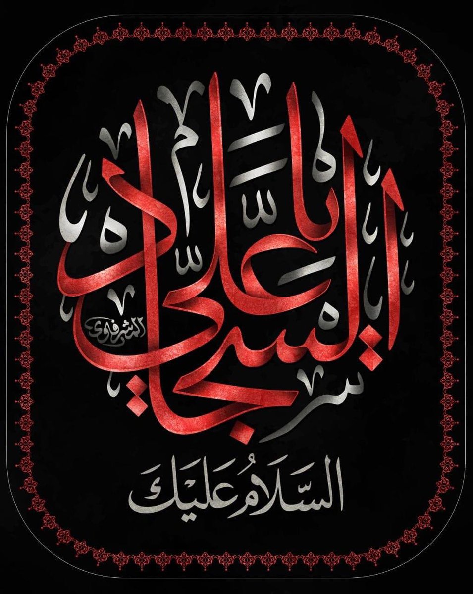 cvvv90's tweet photo. ٢٥ محرم 🕯

 شهادة الإمام علي بن الحسين السجاد (عليهما السلام) في المدينة المنورة سنة ٩٥هـ

عظم الله لكم الاجر 🤲🏻 https://t.co/gnioLmBdxQ