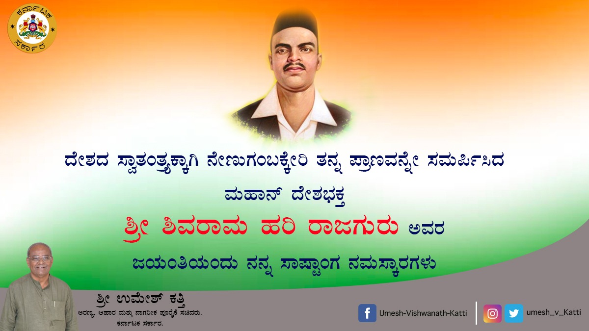 ದೇಶದ ಸ್ವಾತಂತ್ರ್ಯಕ್ಕಾಗಿ ನೇಣುಗಂಬಕ್ಕೇರಿ‌ ತನ್ನ ಪ್ರಾಣವನ್ನೇ ಸಮರ್ಪಿಸಿದ ಮಹಾನ್ ದೇಶಭಕ್ತ ಶ್ರೀ ಶಿವರಾಮ ಹರಿ ರಾಜಗುರು ಅವರ ಜಯಂತಿಯಂದು ನನ್ನ ಸಾಷ್ಟಾಂಗ ನಮಸ್ಕಾರಗಳು
#bjpindia 
#shivramharirajguru 
#freedomfightersofindia 
#food_civil_supplies_minister 
#Forest_minister 
#hukkeri_MLA
