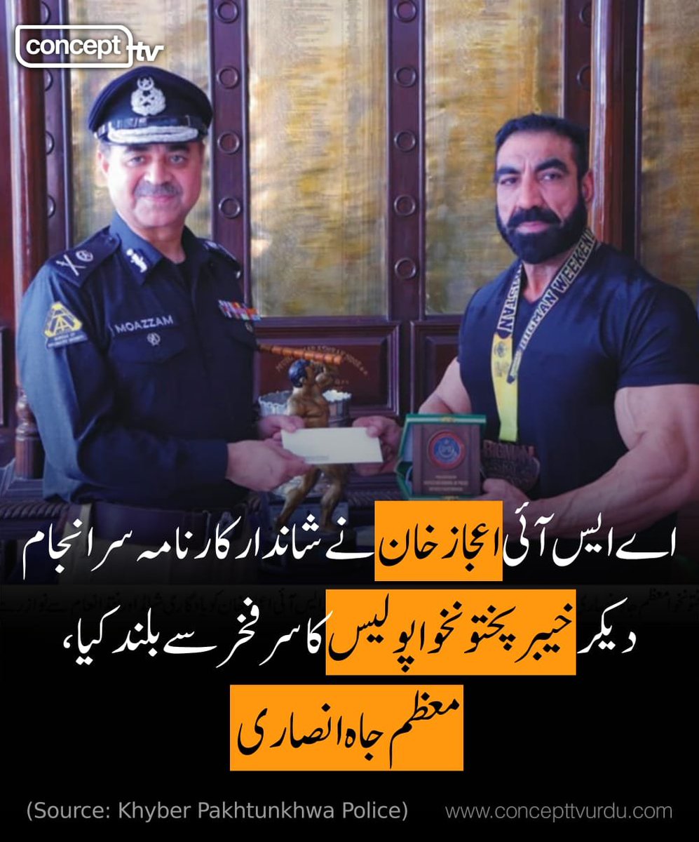 ConceptTVNews's tweet photo. انسپکٹر جنرل آف پولیس خیبرپختونخوا معظم جاہ انصاری نے کہا   ہےکہ اے ایس آئی اعجاز خان نے شاندار کارنامہ سر انجام دیکر ملک، صوبے اور بلخصوص خیبرپختونخوا پولیس کا سرفخر سے بلند کیا ہے جس کی جتنی بھی تعریف کی جائے ��ہ کم ہے.

@KP_Police1 #KP #Police https://t.co/IwMItIbUPq