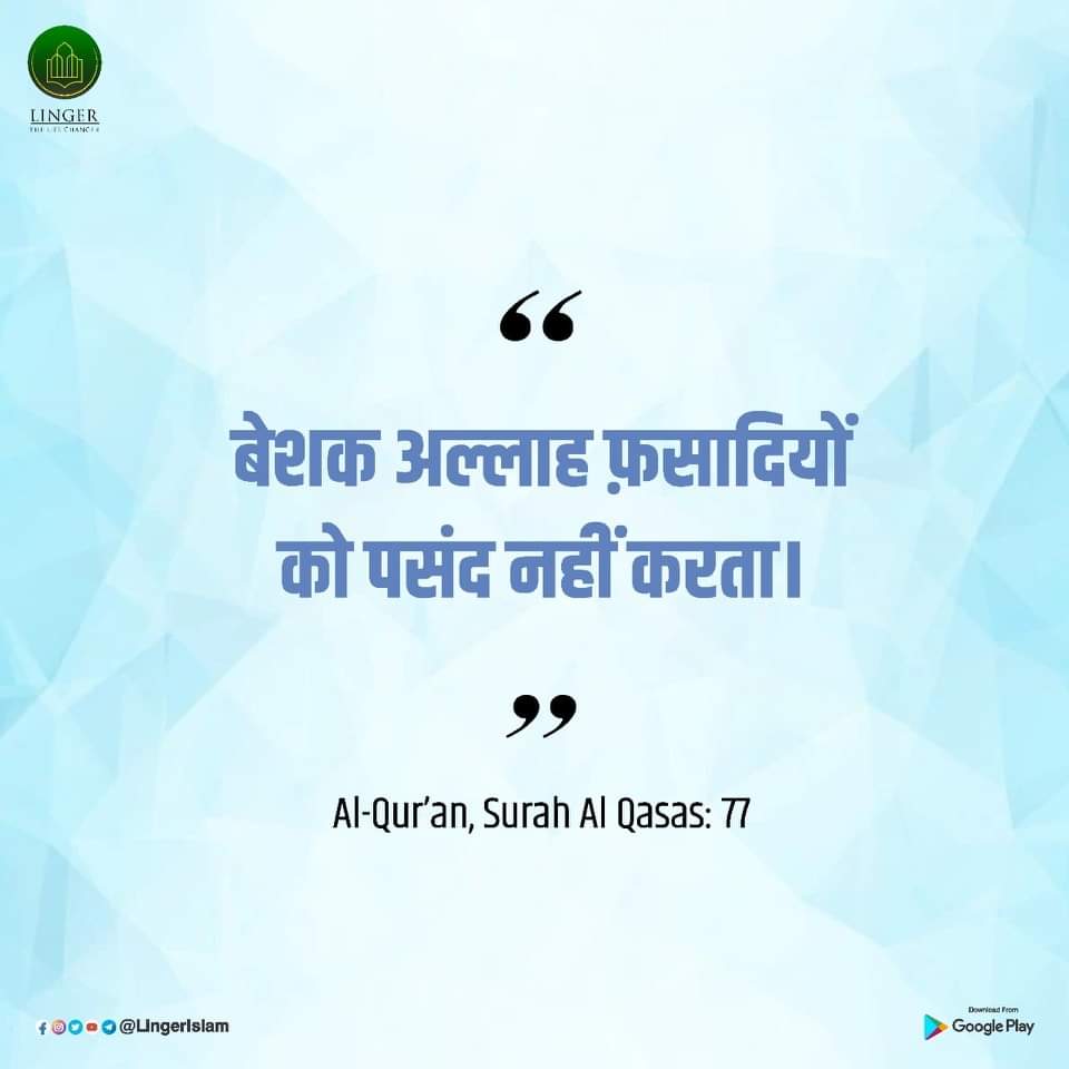 _faisalquraishi's tweet photo. बेशक अल्लाह फसादियों को पसंद नहीं करता ।
Al- Quran Surah Al Qasas :77
#Allah #RasoolAllah #ProphetMohammad #hadith #Quran #LingerIslam #LearnPlayWin #LingerApp #Islamicquotes #Islamicknowledge #Islamicvideos #LearnaboutIslam #LingerLifechanger #Quran #surahmaidah https://t.co/gXTOSrXGrz