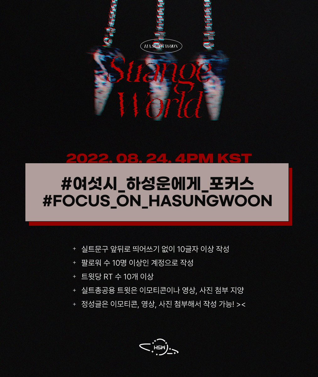 HSW_STRM's tweet photo. [📢] 실트총공 시작안내

오늘 저녁 6시 발매될 하성운의 7번째 미니앨범 'Strange World'를 위한 실트총공을 시작합니다(੭•̀ᴗ•̀)੭❤️‍🔥

하늘안에 더 빛나는 구름을 위해,
역대급 빛나는 앨범 홍보를 위해,
🖤FOCUS♥️를 맞춰주세요‼️

#여섯시_하성운에게_포커스
#FOCUS_ON_HASUNGWOON https://t.co/BdNjgSag9l