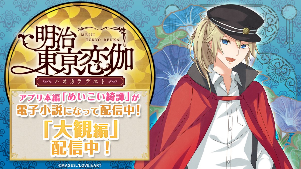 meikoi_app's tweet photo. 「明治東亰恋伽～ハヰカラデヱト～」
本編ストーリー『めいこい綺譚』

／
📚横山大観編　第十章その二📚
配信スタート❣️
＼
本日更新分はこちらから👉👉
https://t.co/SHxhjqD09w
#めいこい https://t.co/eIXo8dE22n