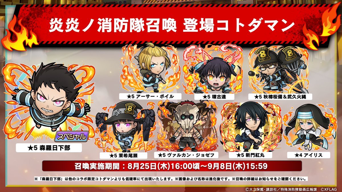 炎炎ノ消防隊召喚】開催中！🔥 こちらのコラボコトダマンが登場じゃ