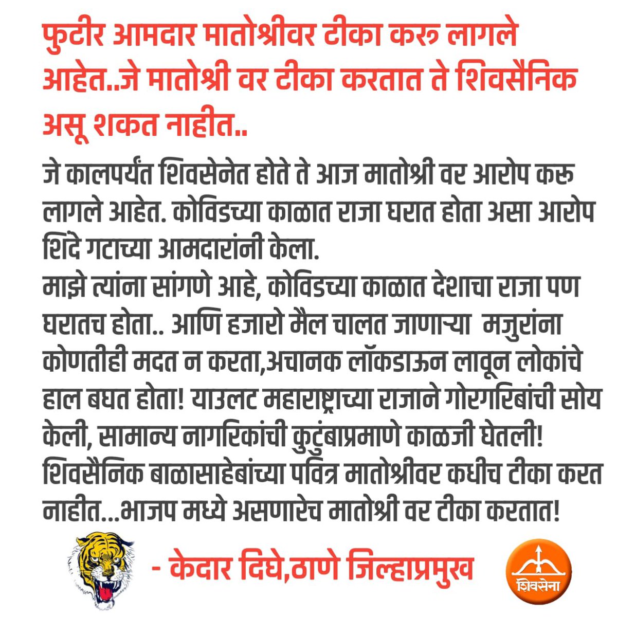MiKedarDighe's tweet photo. शिवसैनिक बाळासाहेबांचे वास्तव्य राहिलेल्या मातोश्रीवर कधीच टीका करत नाहीत...आम्हीच खरे म्हणणारे मातोश्रीवर पण टीका करू लागले... फुटीरांचा वैचारिक गोंधळ उडाला आहे. @ShivSena @OfficeofUT  @AUThackeray https://t.co/8WpMvckNIN