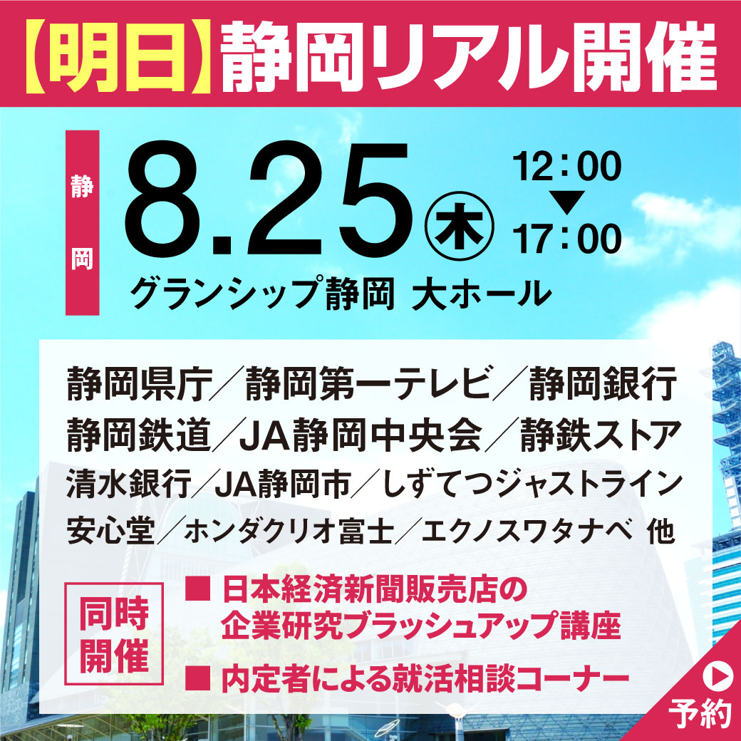 sizcari's tweet photo. 明日！リアル開催 約20社の静岡県企業が集結！
8/25(木)グランシップ静岡

企業の魅力をリアルで感じられるイベント

第1部：活動＝情報量だ。企業研究ブラッシュアップ講座

第2部：静岡県庁／静岡銀行／静岡鉄道／静岡第一テレビ他

#しずキャリ  #静岡県で就職 #就活 #静岡 #24卒 #24卒就活 #静岡県 https://t.co/hjG2vo7rKK