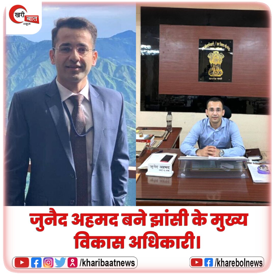 kharibaatnews's tweet photo. जुनैद अहमद को झांसी का मुख्य विकास बनाया गया है, अधिकारी IAS जुनैद अहमद UPSC परीक्षा 2018 के टॉपर रह चुके हैं और इससे पहले बलिया में सदर SDM के रुप में कार्यरत थे। #junaidahmed #junaidahmedias #sdmbalia #balia #jhansi #jhansinews #chiefdevelopmentofficer #jhansiup #bundelkhand https://t.co/6cqfJ6m1eK
