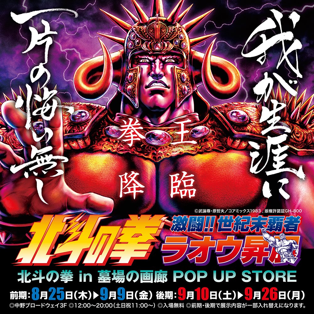 墓場の画廊 北斗の拳 激闘 世紀末覇者ラオウ昇展 いよいよ明日開催 会期前半は トキvsラオウ のアツい名場面の出力展示あり 北斗の拳の魅力的なグッズが多数登場 立てい ラオウ 墓場の画廊に帰る時がきたのだ 武論尊 原哲夫