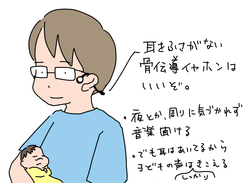 疲弊したとき音楽は大事…
でも耳塞いじゃうと上の子たちのどったんバッタン大騒ぎで新生児の泣き声が聞こえなかったりするので骨伝導ヘッドホンがメンタル保つのに重宝しています。