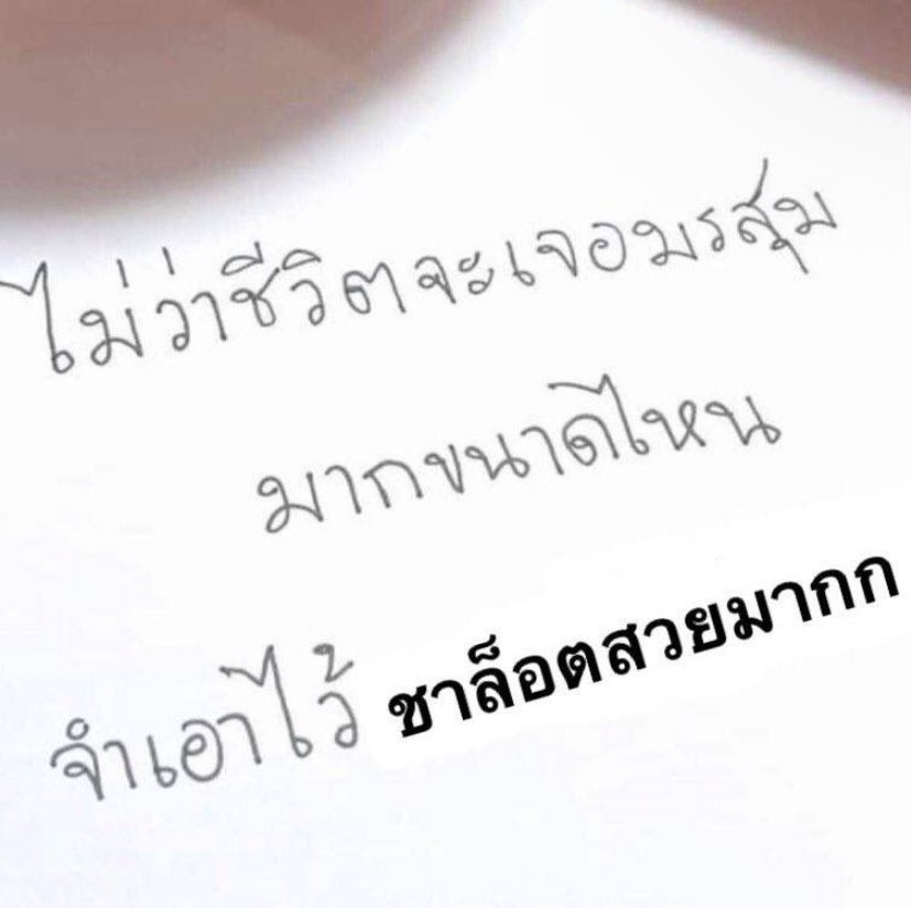 itscharlotty's tweet photo. แค่นี้  #ชาล็อตออสติน https://t.co/Jl40x7Zogn
