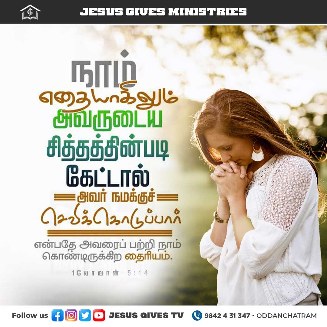 JesusGivesTv's tweet photo. நாம் எதையாகிலும் அவருடைய சித்தத்தின்படி கேட்டால், அவர் ந��க்குச் செவிகொடுக்கிறாரென்பதே அவரைப் பற்றி நாம் கொண்டிருக்கிற தைரியம். - 1 யோவான் 5:14 
#JesusGives #God #Lord #instagood #instadaily #instalike #likeforlikes #god #jesus #christ #jesuschrist #jesusislord #jesuslovesyou https://t.co/S0woGozD9a
