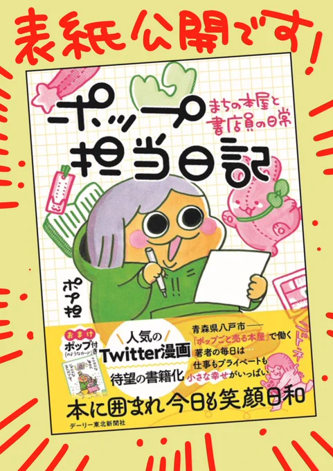 🌸「ポップ担当日記」書影公開🌸
9月中旬〜下旬発売予定の書籍版「ポップ担当日記」書影を公開!賑やかなデザインにポプ担の文字の特徴を取り入れた素敵なタイトルが嬉しいです🌸お客様ご注文用の情報がまとまったらまたご報告しますね✨ツイッターからの書籍化、応援して下さる皆さまのおかげです! 