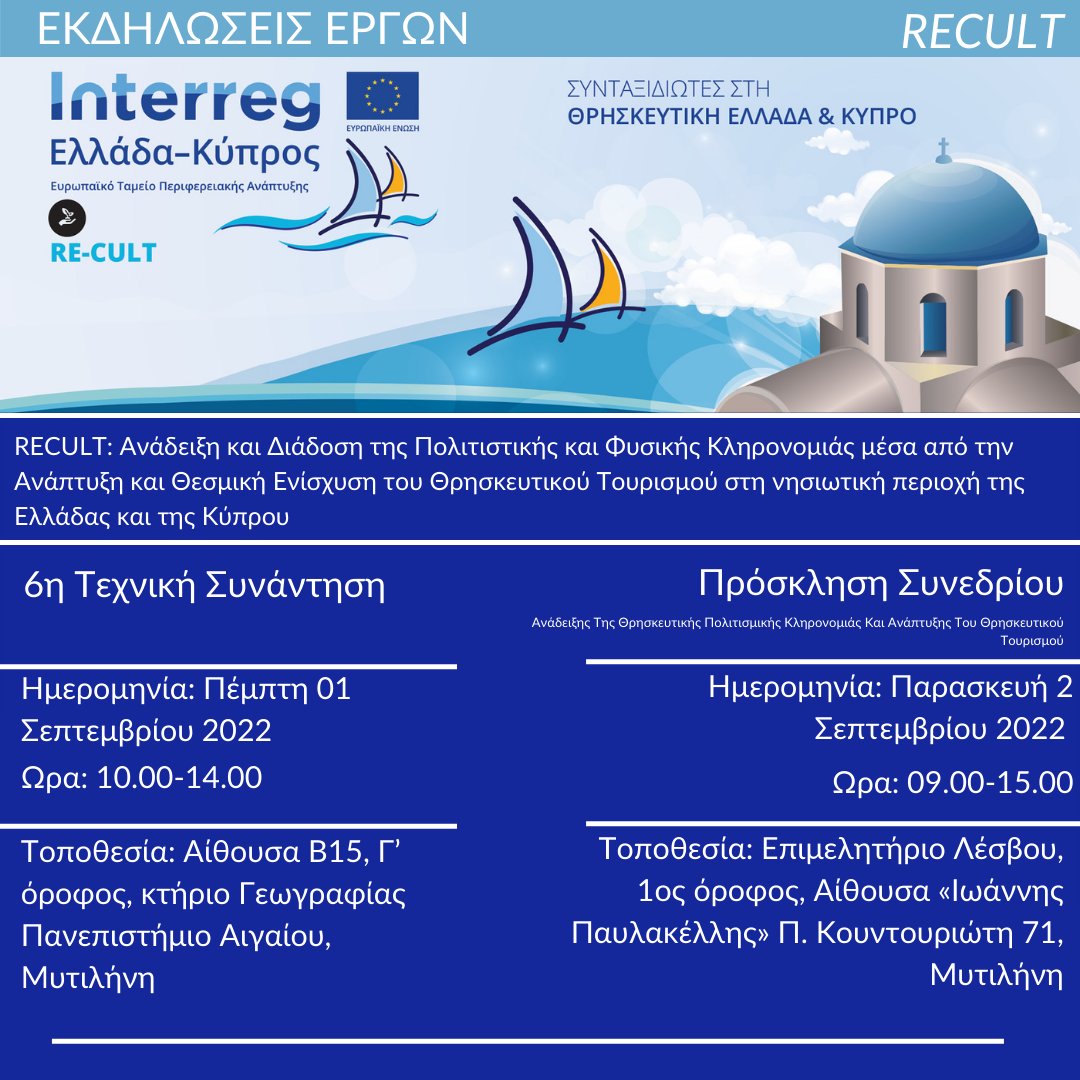 Interreg_GRCY's tweet photo. Το έργο RE-CULT σας προσκαλεί:
- Την 1 Σεπτεμβρίου στην 6η Τεχνική Συνάντηση στο Πανεπιστήμιου Αιγαίου στη Μυτιλήνη.
- Την 2 Σεπτεμβρίου στο Συνέδριο για την Ανάδειξη της Θρησκευτικής Πολιτισμικής Κληρονομιάς, στο Επιμελητήριο της Λέσβου.
#recult #interreggrcy https://t.co/xUhj0ybicK