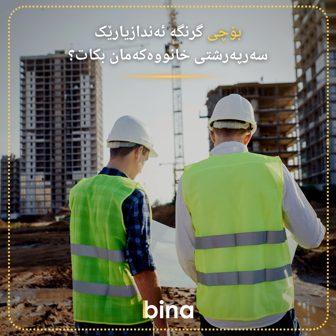 BinaApplication's tweet photo. بۆچی گرنگە ئەندازیارێک سەرپەرشتی خانووەکەمان بکات؟ https://t.co/N6Upz89qnd