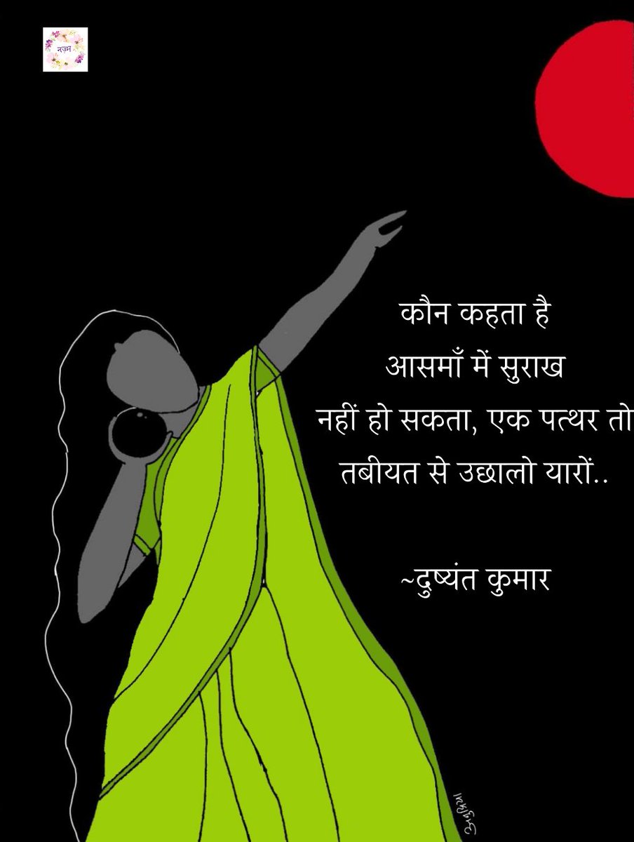 nazma35043226's tweet photo. कौन कहता है आसमाँ में सुराख नहीं हो सकता, एक पत्थर तो तबीयत से उछालो यारों
~ दुष्यंत कुमार 

PC- @anupriya42

#tuesdayvibe #kavita #linesforlife https://t.co/zmi5r250AK