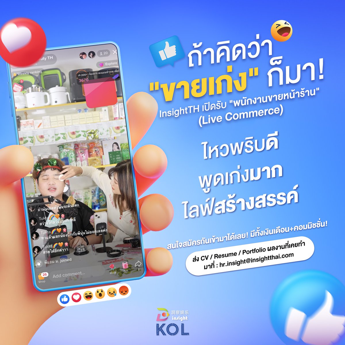 InsightTH's tweet photo. ถ้าคิดว่า #ขายเก่ง ก็มา‼ #InsightTH กำลังตามหา "นักขายประจำ" ไหวพริบดี พูดเก่ง ไ��ฟ์สร้างสรรค์ ถ้าทำได้ มาเล้ยยย! 😎

อ่านรายละเอียด: https://t.co/r4IGy7vkEs

📑How to Apply? 
ส่ง CV/Resume/Portfolio
มาที่: hr.insight@insightthai.com
โทร: 0-2007-5027 (คุณกี้)
#InsightKOL https://t.co/bBNeMgXtOJ