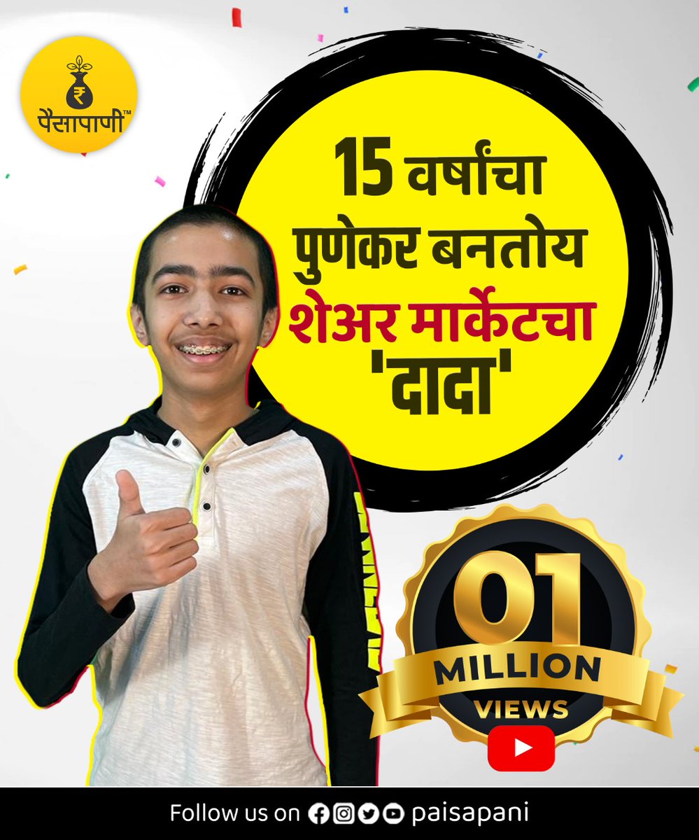 PaisaPani's tweet photo. १० लाख व्ह्यूज पार करणारा पैसापाणीचा पहिला व्हिडिओ!

https://t.co/AYzgbYlUFe

@Arthavruksha12
#म #मराठी https://t.co/XjEUJOFNnY