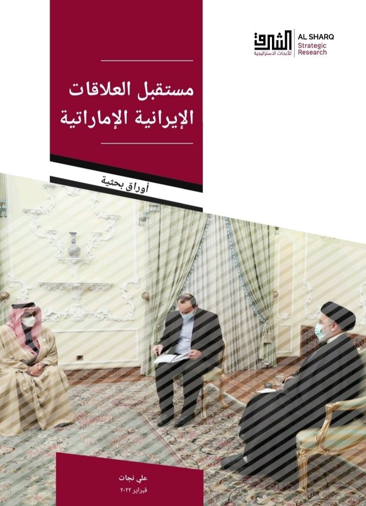 SAliNejat's tweet photo. روابط پر فراز و نشیب ایران و امارات متحده عربی به‌رغم تعارض منافع و تضاد دیدگاه‌ها و تراکم بحران‌ها، به‌دلایلی نظیر: ساختار نظام فدرالی امارات و وابستگی متقابل اقتصادی دو کشور هیچ‌گاه قطع نشده است.

#رشتو

چکیده‌ای از مقاله آینده روابط ایران و امارات 
منتشر شده در @SharqStrategic https://t.co/IUzZ1volCY