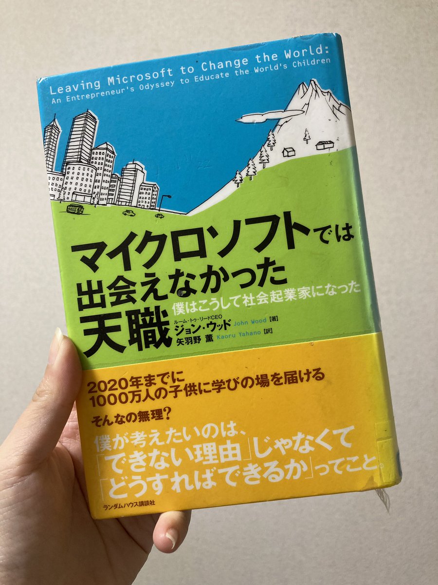 aoimadoka3's tweet photo. #読書記録
#読了
#読書好きと繋がりたい
#Room_to_read

本日の読書日記
『マイクロソフトでは出会えなかった天職』

ネパールで出会った空っぽの図書館と鍵のかけられた本達から始まった途上国に図書館を作るプロジェクト。
個人の小さな活動が100以上の図書館の建設に繋がる様はとてもドラマティック https://t.co/MzGdt9piZB