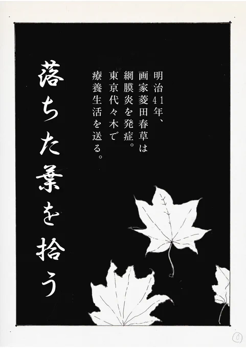 猿丸さんとの往復書簡、春草の漫画編。
(こちらへの感想書簡はいりませんので、次の模写作品までしばしお待ちください) 