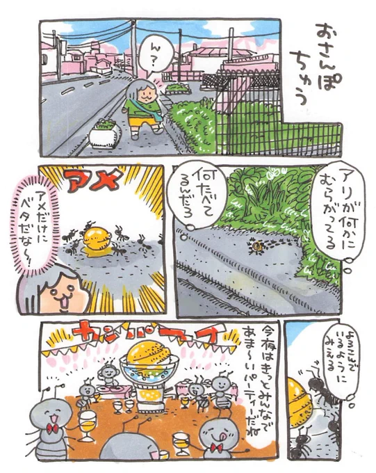 【ポップ担当日記】
お散歩中に見かけたちょっとしたことから想像を膨らませるのは楽しいです。アリさんパーティー盛り上がったかな? 