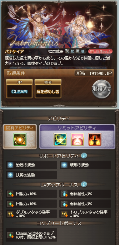 グラブル攻略 Gamewith パナケイアのコンプリートボーナス Class V以外のジョブの時 回復上限up 3 グラブル T Co Sqrvhktb5t Twitter