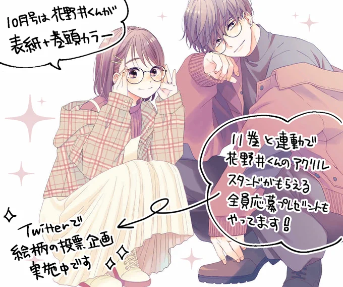 本日発売のデザート10月号で表紙+巻頭カラー描かせていただいてます。先日出たばかりの『花野井くんと恋の病』11巻との連動企画で花野井くんのアクリルスタンドの全プレもありますのでよろしくお願いします。ただいま投票で絵柄決めてますので是非清き一票を～!https://t.co/s2EaIEV6xk 
