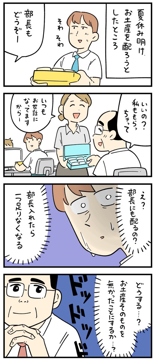 新入社員だった頃の怖い話・お土産を誰まで配るか。
--
しろやぎ秋吾 @siroyagishugo 。次回もお楽しみに! #ヤメコミ #4コマ漫画 