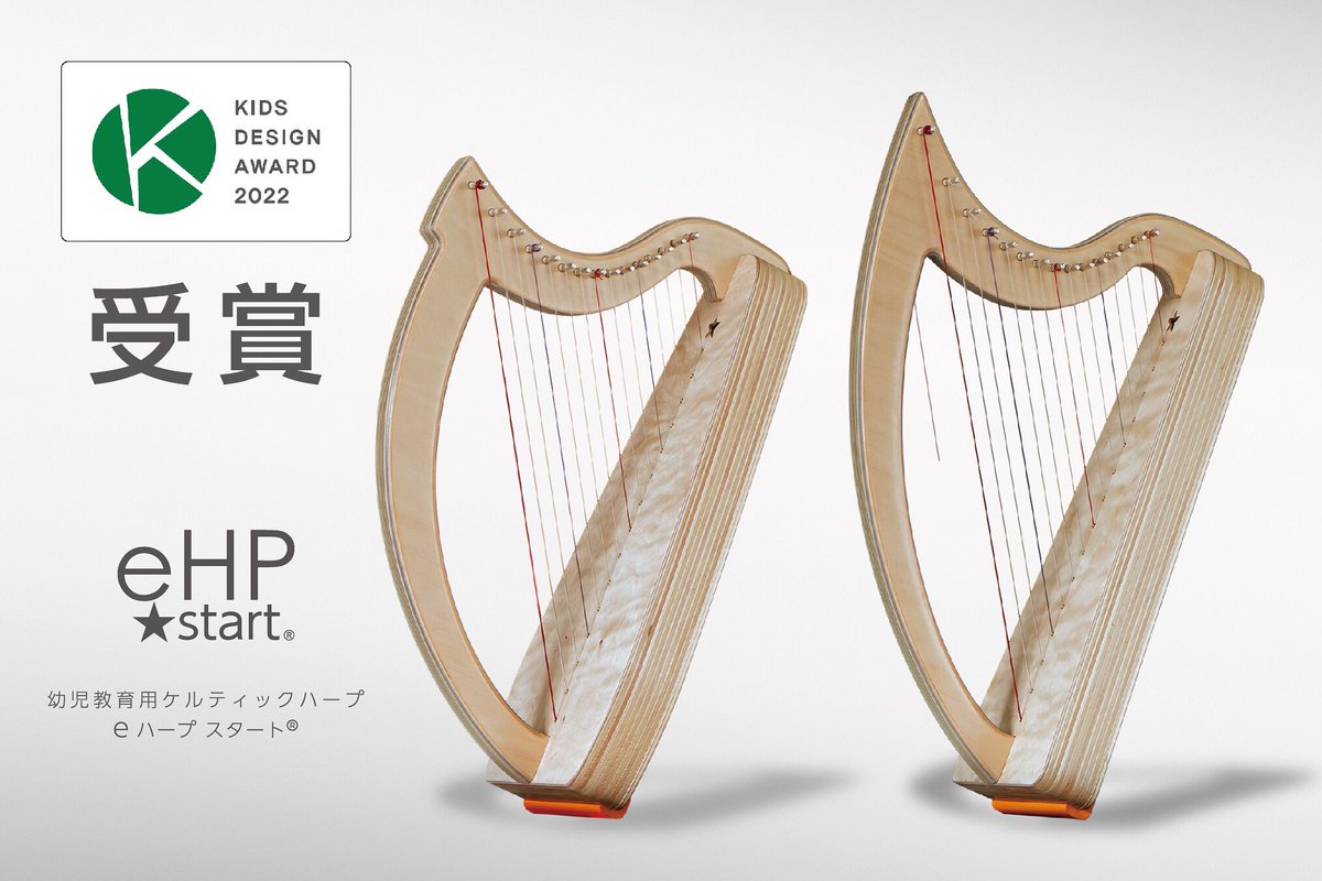 Papilio_Harps's tweet photo. 幼児用ケルティックハープ“eハープ★スタート”は、第16回キッズデザイン賞(2022)を受賞しました。パピリオハープスでは、これからも子どもたちの感性の発達に貢献する製品を作り続けていきます。
#キッズデザイン賞 #受賞 #ケルティックハープ #ハープ #楽器 #保育園 #幼稚園 #こども園 #eHP_start https://t.co/PQNpvgShVt