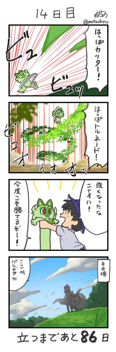 「100日後に立つネコ」
14日目
#ニャオハ立つな 