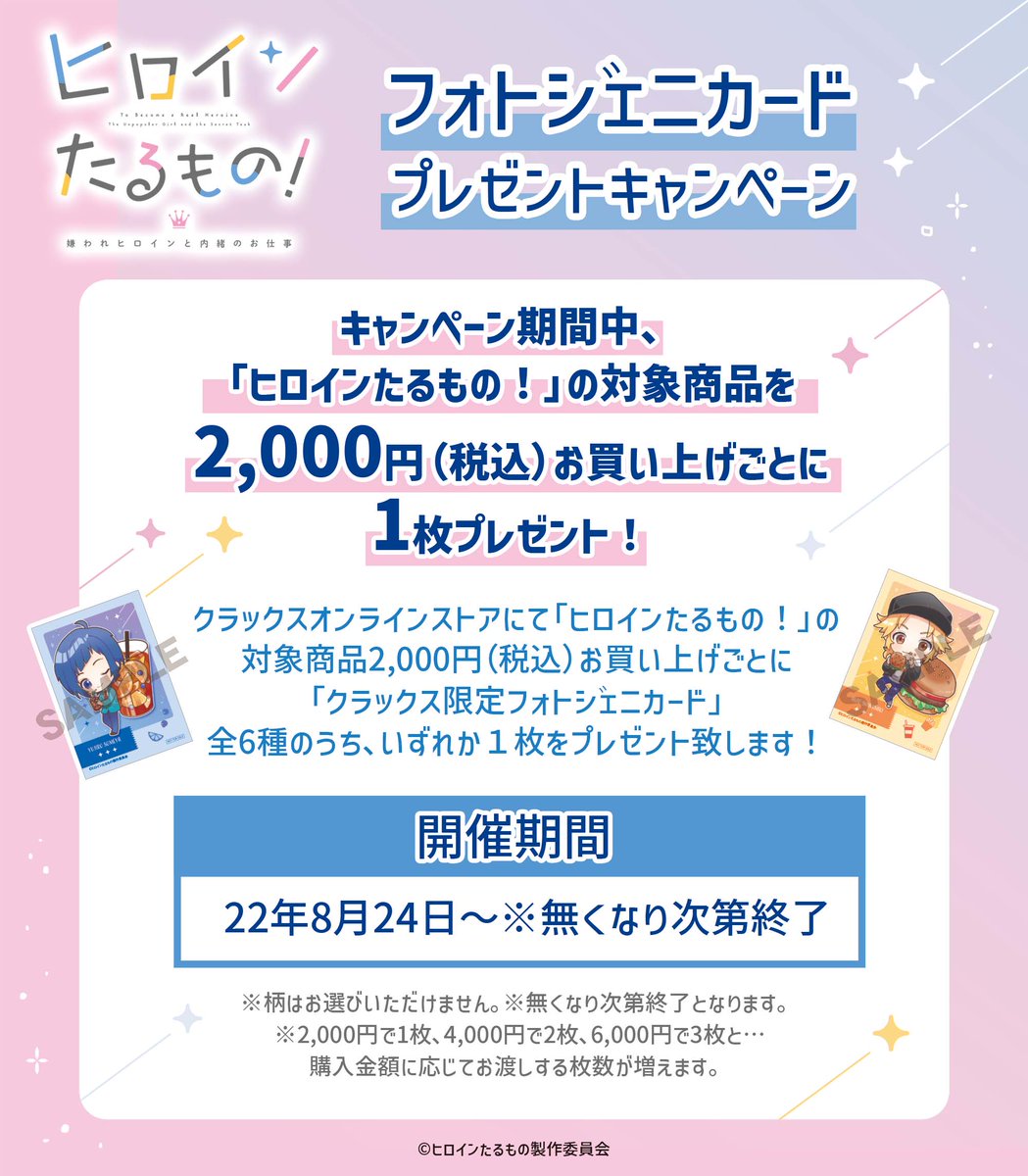 株式会社クラックス on Twitter "TV アニメ『ヒロインたるもの！』描き起こしアイテム発売記念キャンペーン実施！ 詳しくは