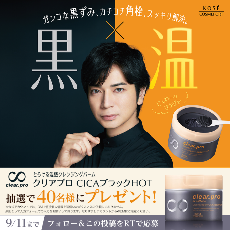 クリアプロ 温感クレンジングバーム 発売記念 #プレゼント