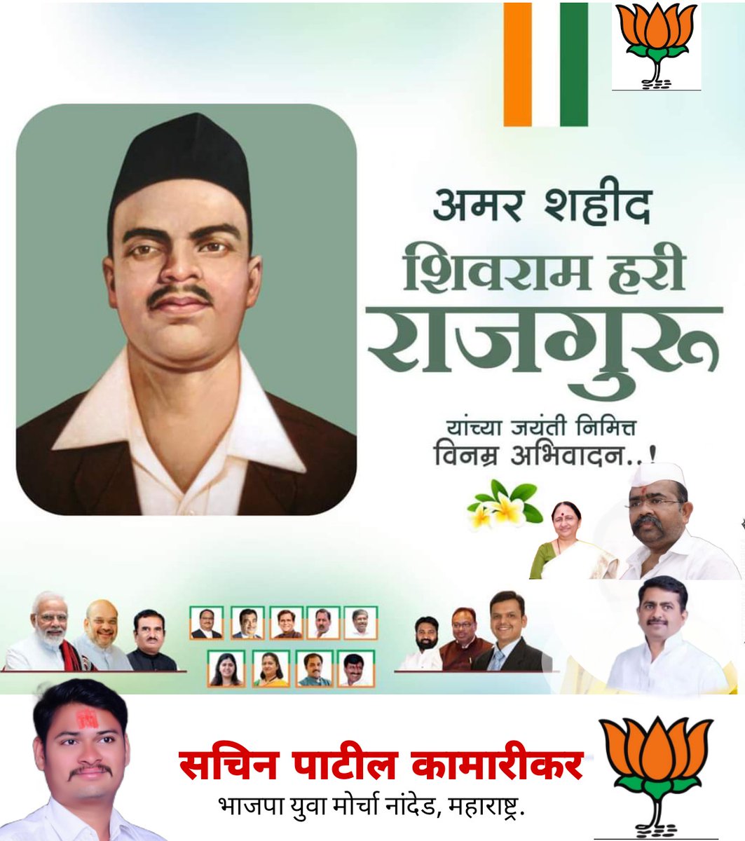PatilDevraye's tweet photo. भारतीय स्वातंत्र्य लढ्यातील महान क्रांतिकारक शिवराम हरी राजगुरू यांना जयंती निमित्त विनम्र अभिवादन 
#राजगुरू
#BJPMaharashtra https://t.co/AHUqkafcN6