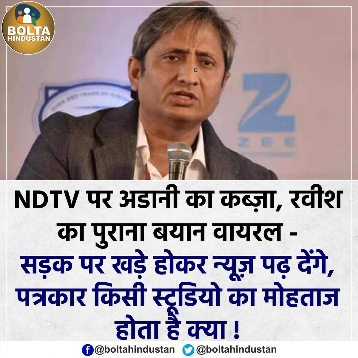 BoltaHindustan's tweet photo. रवीश का पुराना बयान वायरल- "सड़क पर खड़े होकर न्यूज़ पढ़ देंगे, पत्रकार किसी स्टूडियो का मोहताज होता है क्या?" https://t.co/M3F4UuZzlr