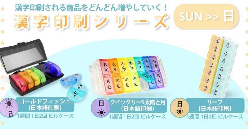 Fullicon1's tweet photo. #FulliconJP の漢字印刷 #ピルケース がどんどん増やしていきます！
1日2回のピルケースはもちろん、1日1.3.4回のピルケースも揃っていますので、興味がある方はチェックしてみてくださいね。