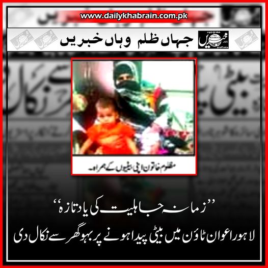 daily_khabrain's tweet photo. ’’زمانہ جاہلیت کی یاد تازہ‘‘
لاہور اعوان ٹائون میں بیٹی پیدا ہونے پر بہو گھر سے نکال دی 
#Lahore
#Awantown
#wife 
#OutOfHouse
#khabraindigital
#channelfivepakistan https://t.co/55uf5jLfqC