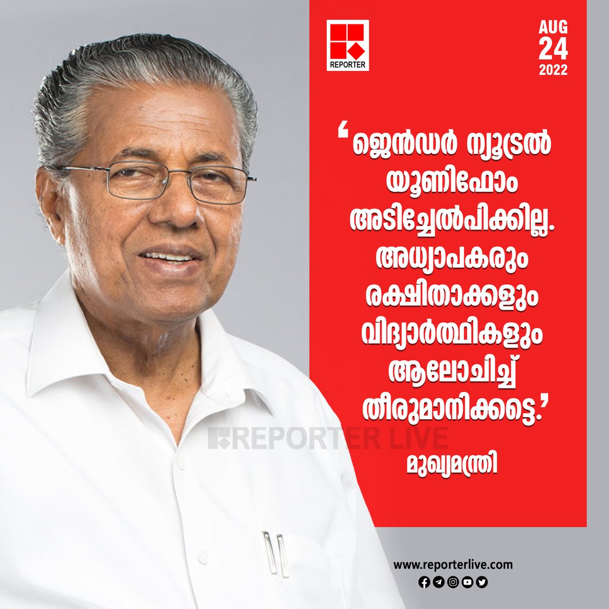 reporter_tv's tweet photo. 'അതത് വിദ്യാഭ്യാസ സ്ഥാപനങ്ങളില് അധ്യാപകരും പിടിഎ പ്രതിനിധികളും വിദ്യാര്ത്ഥി പ്രതിനിധികളും പരസ്പരം ആലോചിച്ച് യൂണിഫോം തീരുമാനിച്ച് നടപ്പിലാക്കുകയാണ് വേണ്ടത്'; മുഖ്യമന്ത്രി
Read Story: https://t.co/hvhO5b4p37
#CMPinarayiVijayan #genderneutrality #LDFGovt #GenderNeutralUniform https://t.co/4EBrC1tuac
