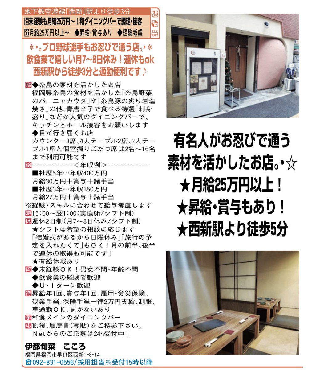 seto_cocoro's tweet photo. #拡散希望
西新こころでは正社員募集してます！
興味がある方はぜひ！
電話、DMください🙇‍♀️
 #RT希望 https://t.co/yGTzsxaewj