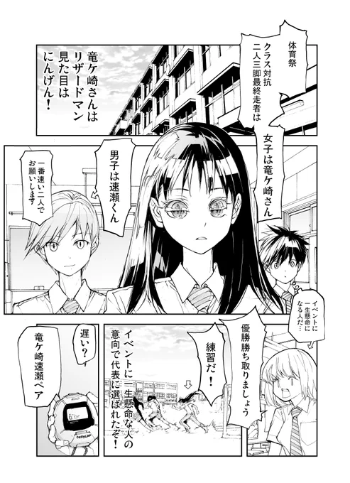 剥かせて!竜ケ崎さん「リザードマンの体育祭」1 