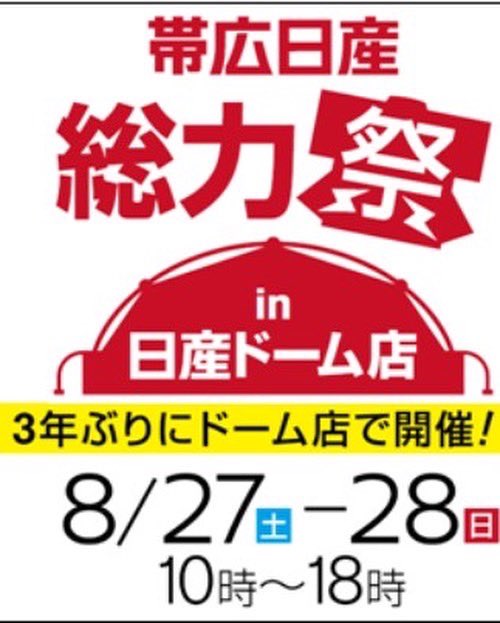 帯広日産 釧路日産自動車 Top