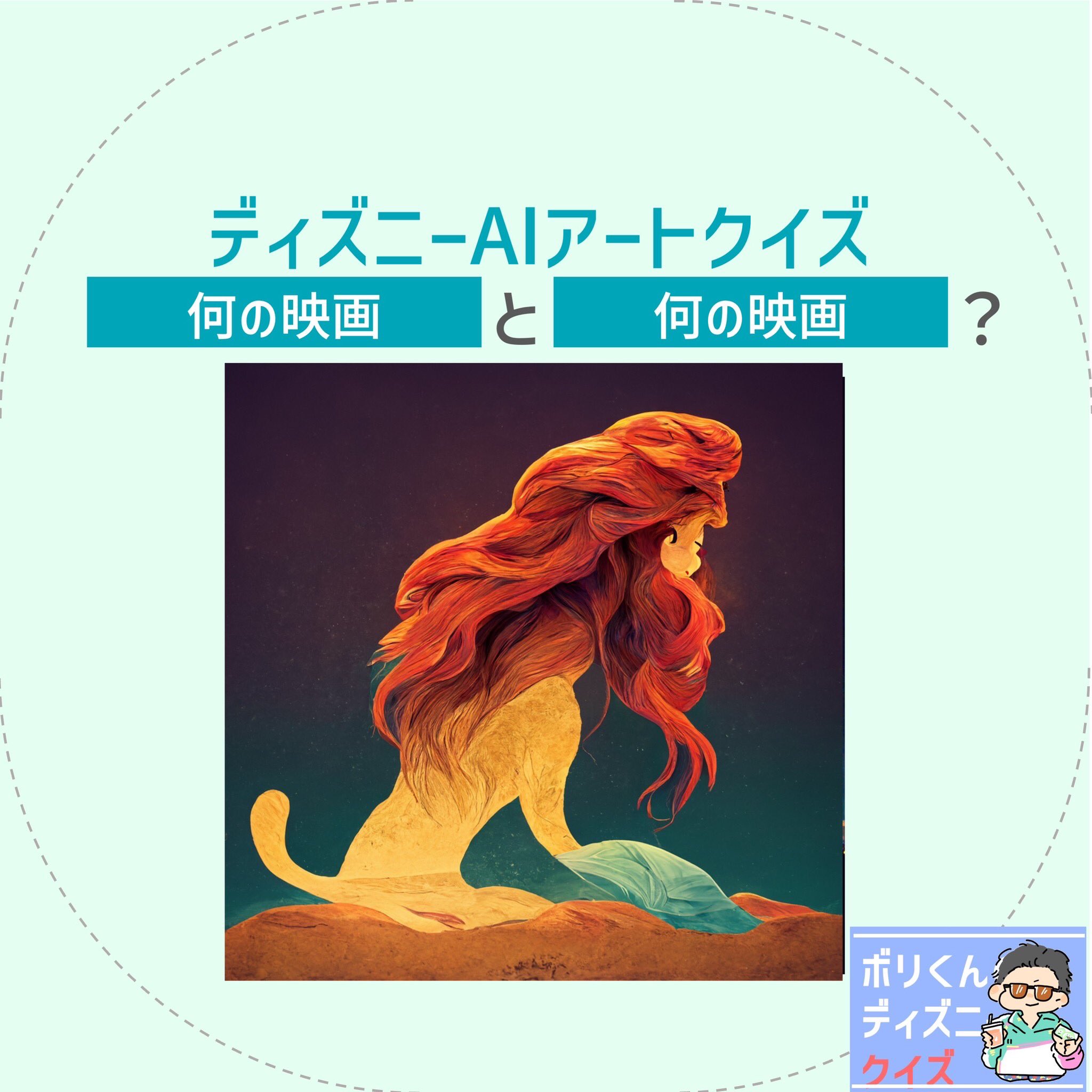 Azumoff Al Twitter 先日のclubhouse企画でみんなで挑戦したディズニークイズです Ai自動生成アートをみて 指定した ディズニーに関連するキーワードを当てよう というクイズです 解答解説付きの企画時の録音のリンクを貼るので是非聴いてみてください T