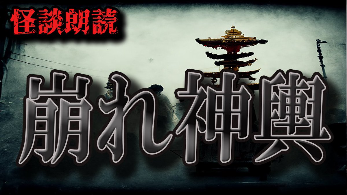 23ch8's tweet photo. 新しい動画UP致しました😆✨
月・水・金・日曜日に怪談朗読をUPしています👍
チャンネル登録・高評価・コメントいただけると嬉しいです🙇‍♂️

#怪談　#朗読　#怖い話　#心霊　#23ch  #ボイスピーク  #VOICEPEAK
 
【怪談朗読】崩れ神輿【VOICEPEAKボイスピーク】 https://t.co/awvoWa8deH @YouTubeより https://t.co/j1LXjlqKYx