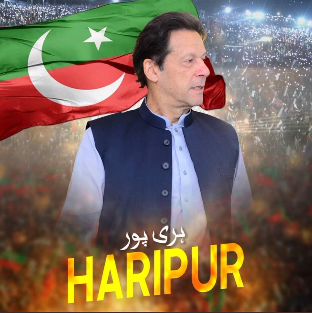 #جمیل_فاروقی_کو_فوری_رہا_کرو
#WeReject_ElectricBills 
#بےحس_حکمران_ڈوبتی_عوام
#عمران_خان_ہماری_ریڈ_لائن 

چئیرمین عمران خان آج  ہری پور میں جلسہ عام سے خطاب کریں گے